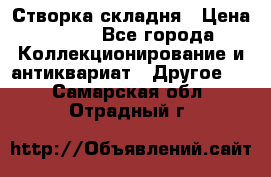 Створка складня › Цена ­ 700 - Все города Коллекционирование и антиквариат » Другое   . Самарская обл.,Отрадный г.